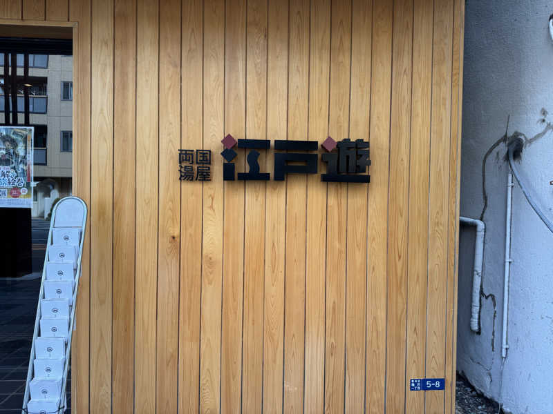 ととのうを知りたいコロポンさんの両国湯屋江戸遊のサ活写真