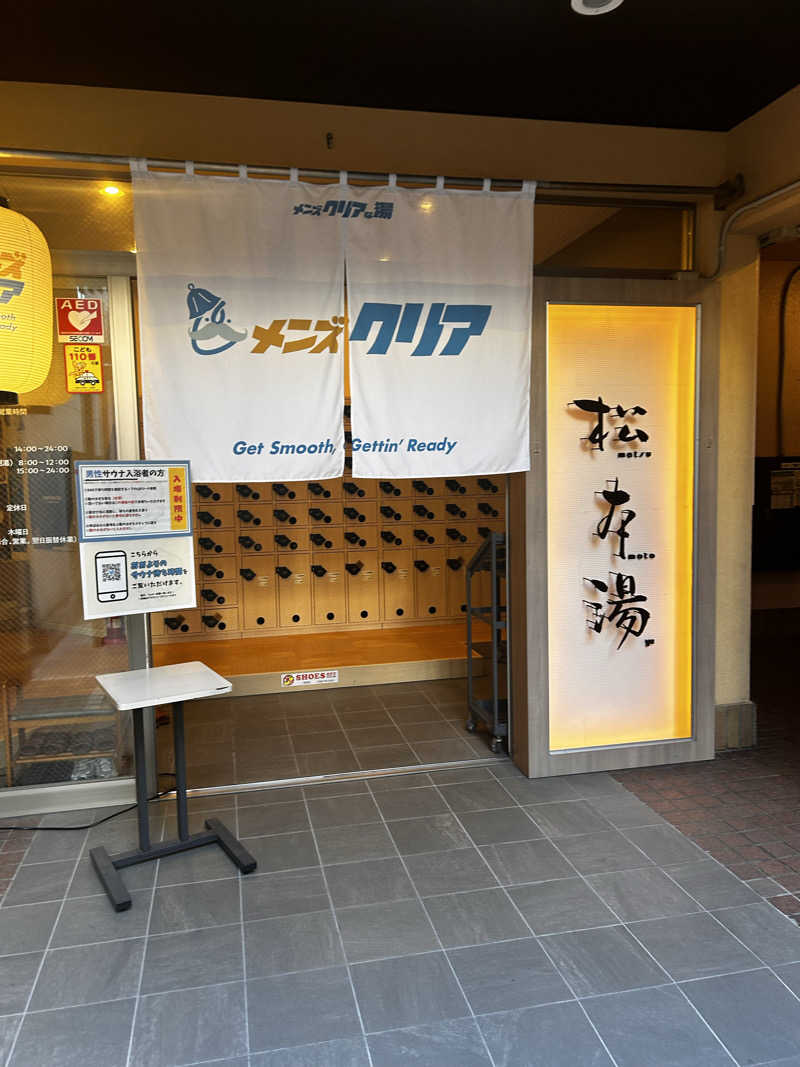 Highさんの松本湯のサ活写真