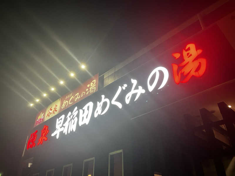 はらまきとかげさんの早稲田天然温泉 めぐみの湯のサ活写真