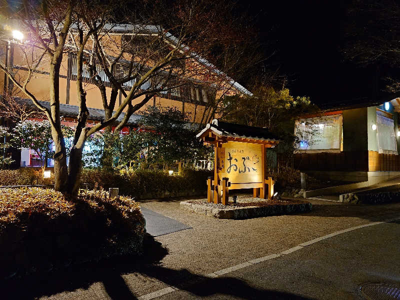 あきさんの林檎の湯屋 おぶ～のサ活写真