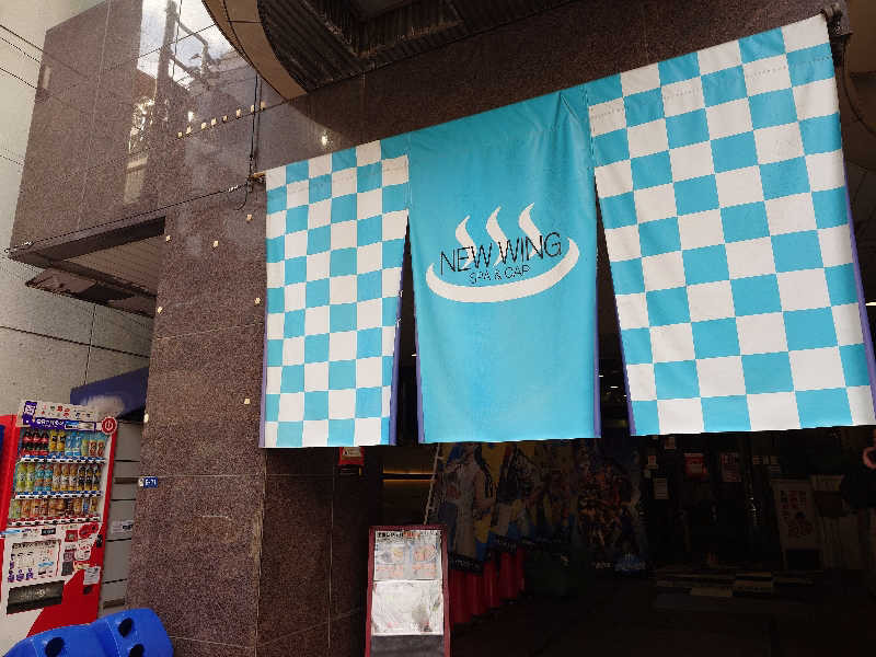 あきさんのスパ&カプセル ニューウイングのサ活写真