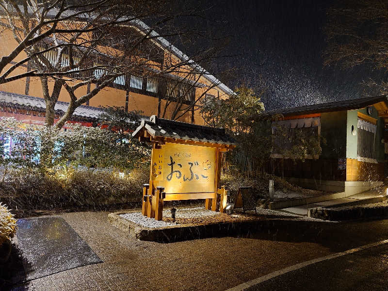 あきさんの林檎の湯屋 おぶ～のサ活写真