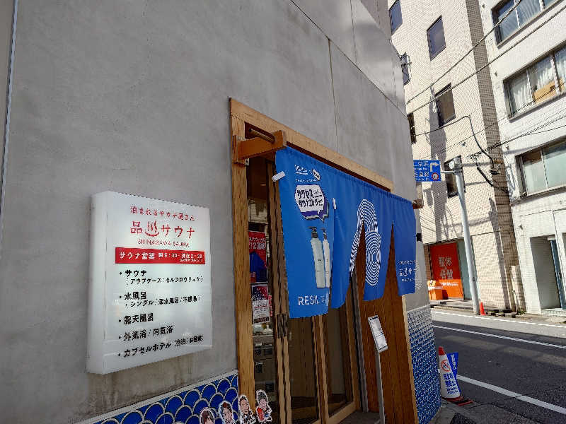 あきさんの泊まれるサウナ屋さん 品川サウナのサ活写真