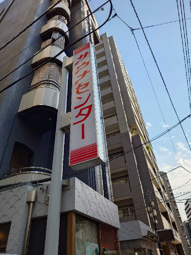 あきさんのサウナセンター鶯谷本店のサ活写真