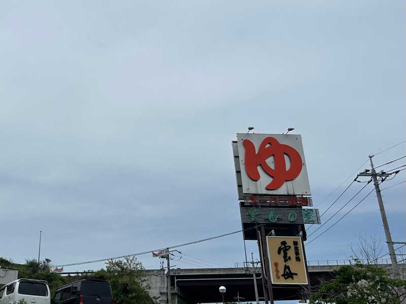 つるぴかさんさんのスーパー銭湯 雲母の里のサ活写真