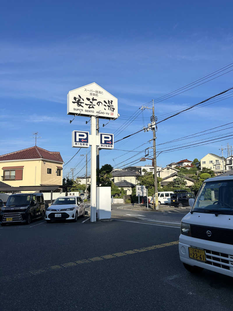 つるぴかさんさんの安芸の湯のサ活写真