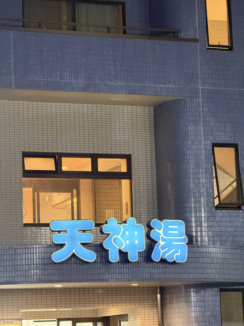 れおぱさんの天神湯のサ活写真