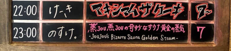 あら🔑21番🧢さんの毎日サウナ 前橋本店のサ活写真