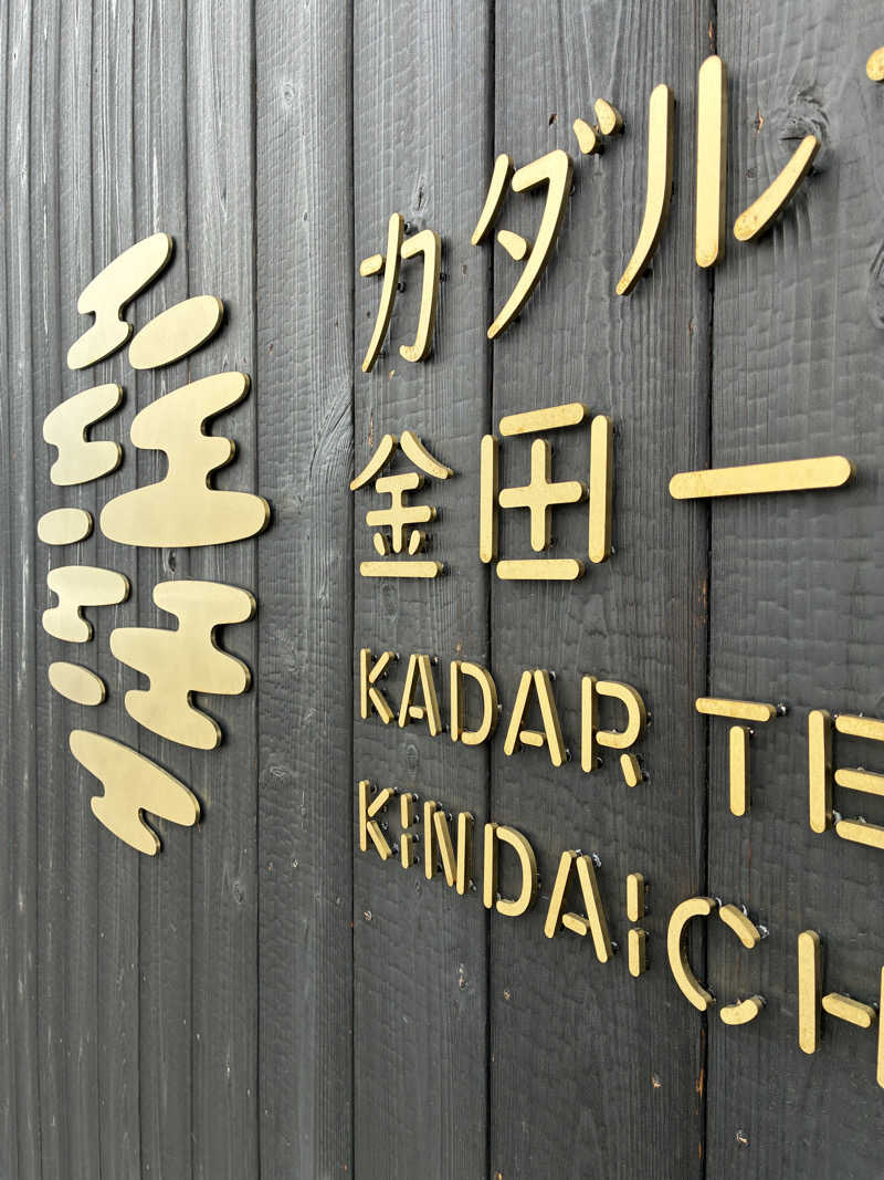 aretraさんのカダルテラス金田一のサ活写真