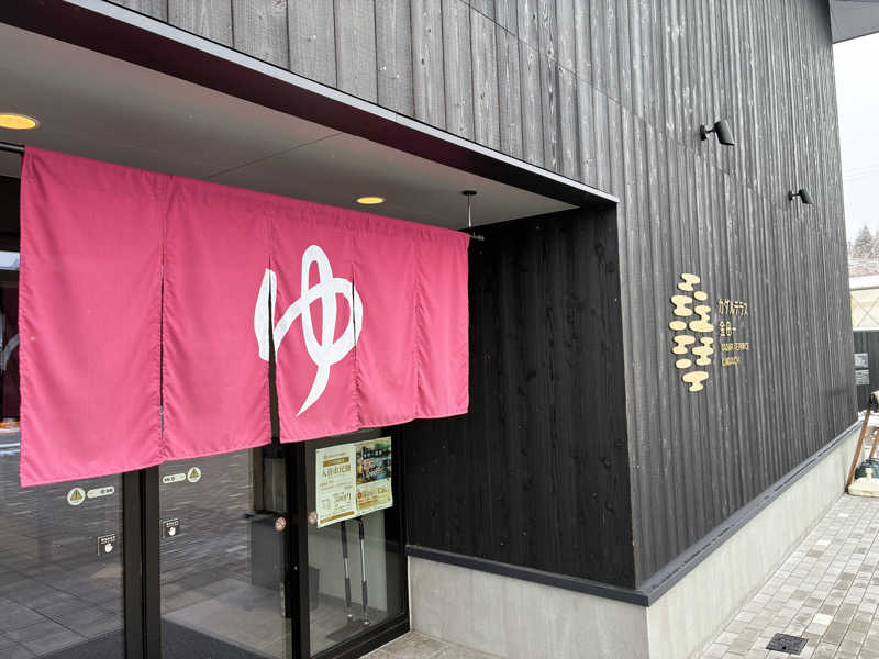 aretraさんのカダルテラス金田一のサ活写真