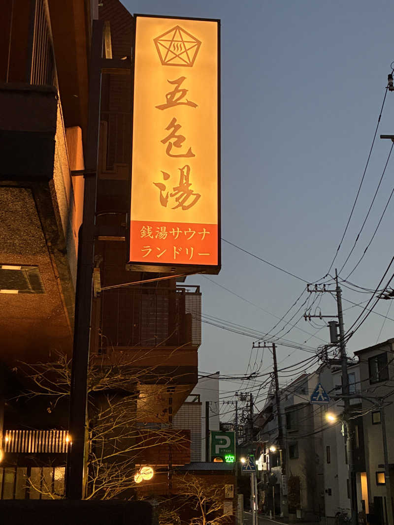 aretraさんの五色湯のサ活写真
