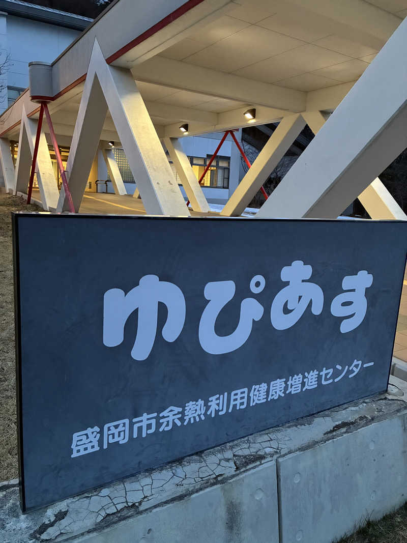 aretraさんの盛岡市余熱利用健康増進センター ゆぴあすのサ活写真
