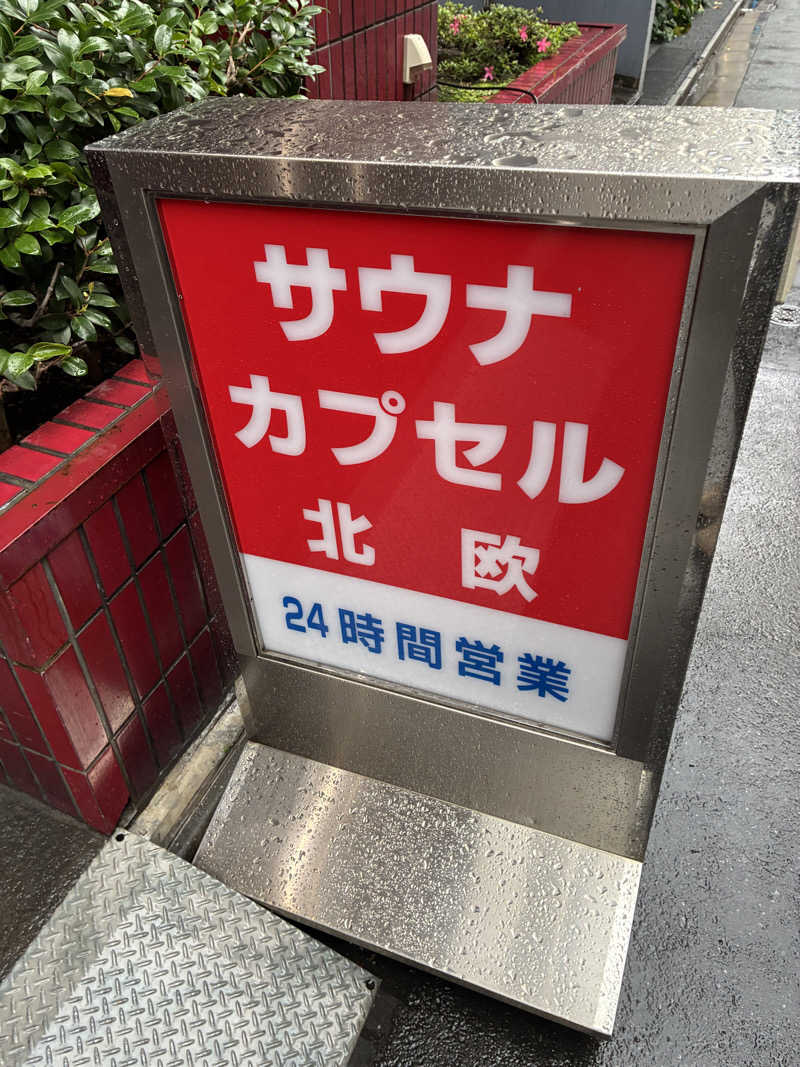 aretraさんのサウナ&カプセルホテル 北欧のサ活写真