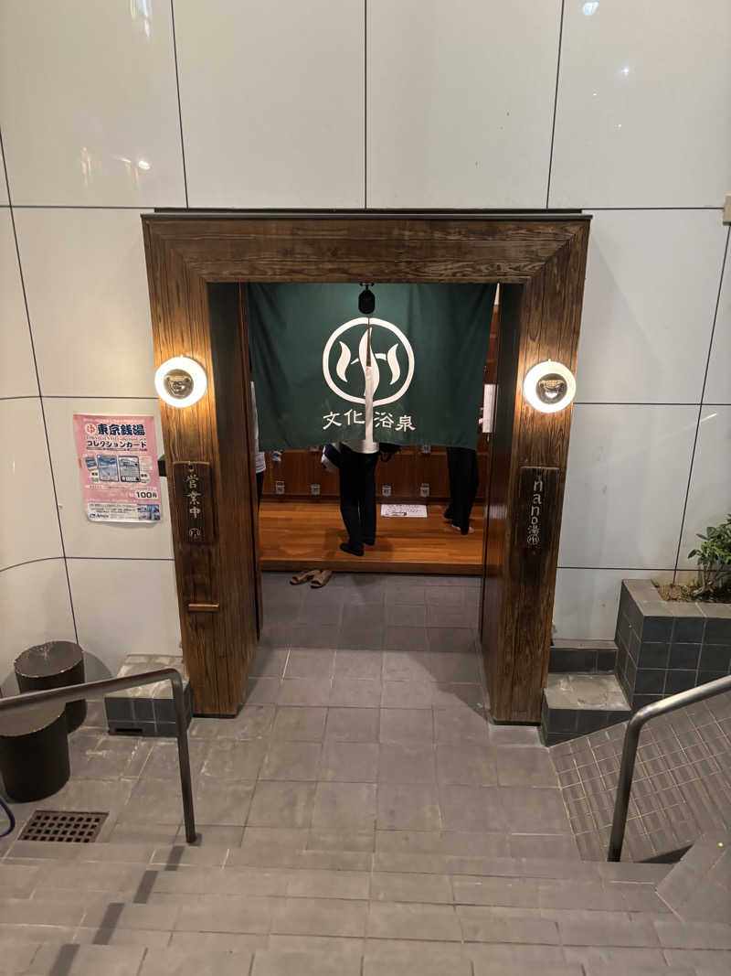 チャッピィさんの文化浴泉のサ活写真