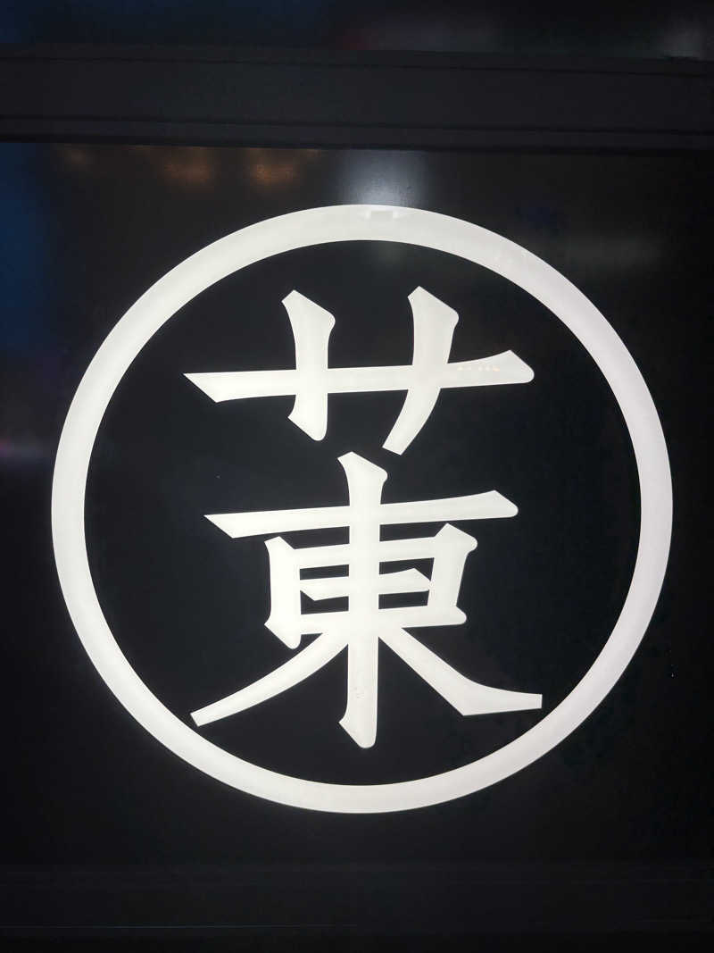 チャッピィさんのサウナ東京 (Sauna Tokyo)のサ活写真