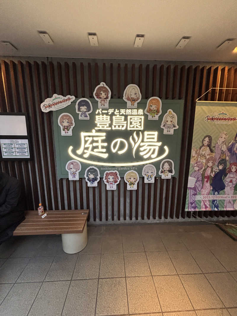 チャッピィさんの豊島園 庭の湯のサ活写真