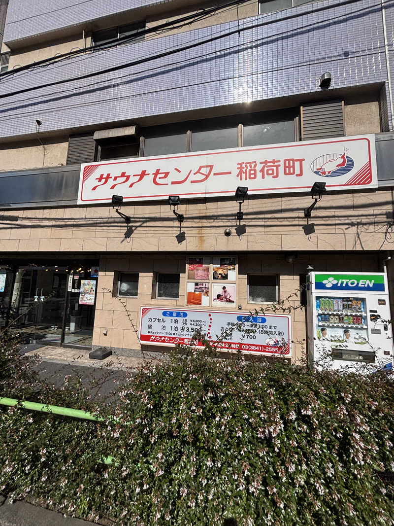 チャッピィさんのサウナセンター稲荷町(旧サウナホテルニュー大泉 稲荷町店)のサ活写真