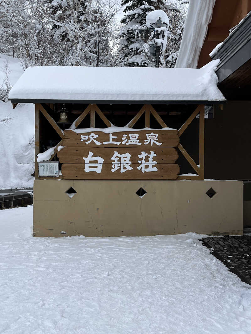 ピザ屋の彼女さんの吹上温泉保養センター 白銀荘のサ活写真