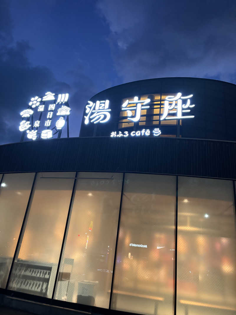 ひぐすけさんの四日市温泉 おふろcafé 湯守座のサ活写真