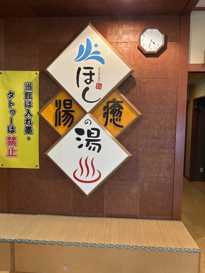 ひぐすけさんのほしの湯のサ活写真
