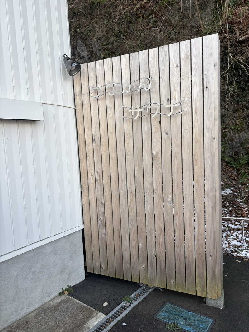 ナナサウナさんの唐桑御殿つなかん サウナのサ活写真