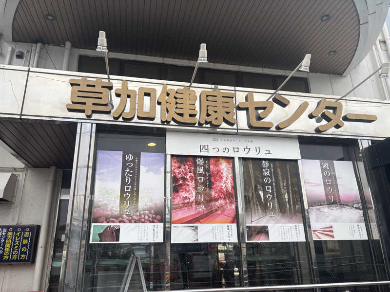 ナナサウナさんの湯乃泉 草加健康センターのサ活写真