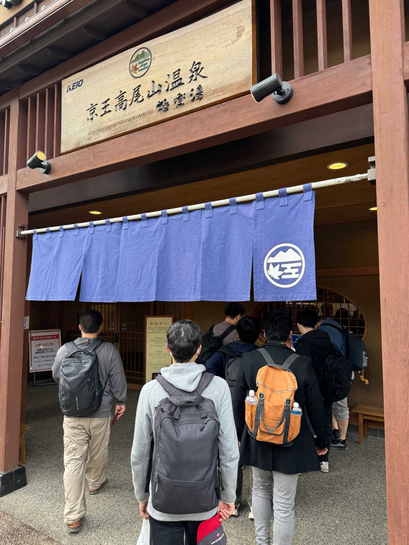 山崎 大作さんの京王高尾山温泉 極楽湯のサ活写真