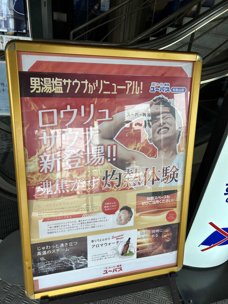 ダイさんのスーパー銭湯ユーバス和歌山店のサ活写真