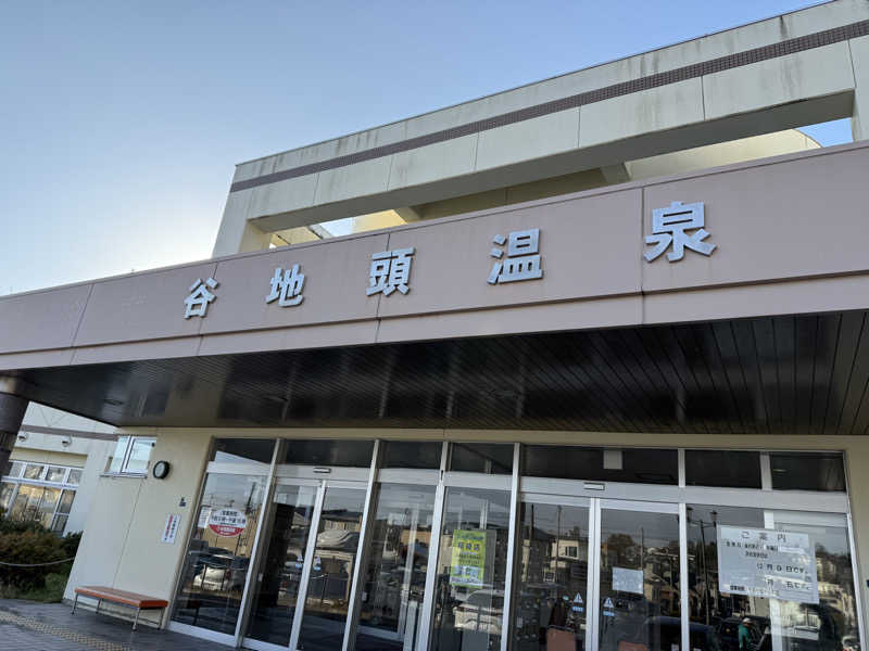 MIR0KUさんの谷地頭温泉のサ活写真