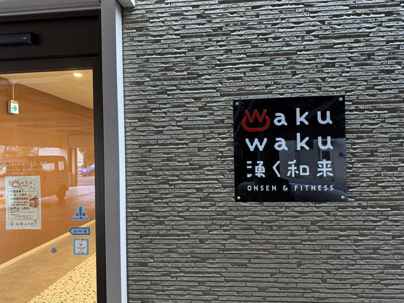 MIR0KUさんのWakuWaku 湧く和来 温泉&フィットネスのサ活写真