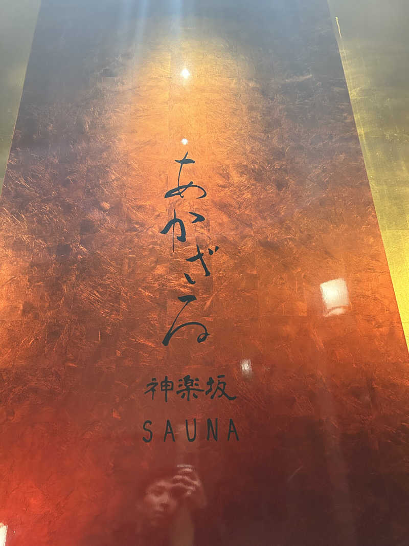 会長さんのあかざる神楽坂SAUNAのサ活写真