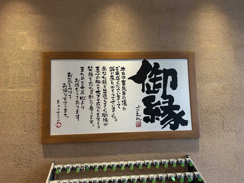 会長さんの天空SPA HILLS 竜泉寺の湯 名古屋守山本店のサ活写真