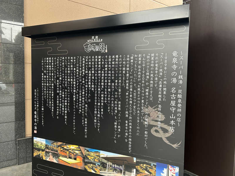 会長さんの天空SPA HILLS 竜泉寺の湯 名古屋守山本店のサ活写真