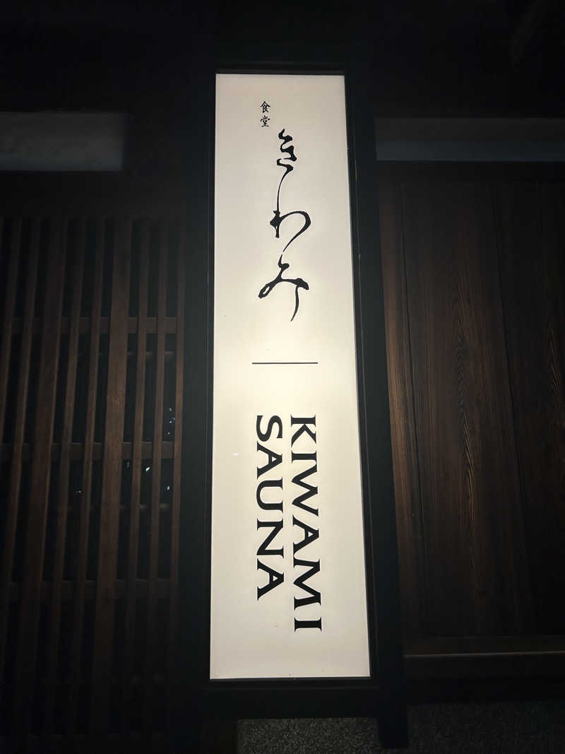 会長さんのKIWAMISAUNAのサ活写真