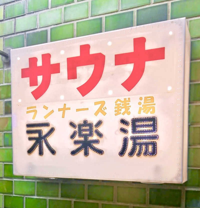 ajiさんの永楽湯のサ活写真