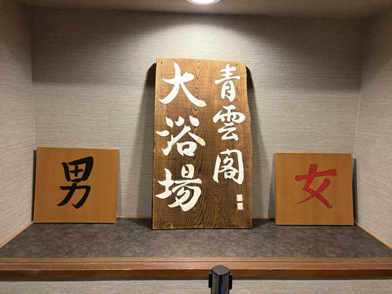 ajiさんの大江戸温泉物語 Premium 青雲閣のサ活写真