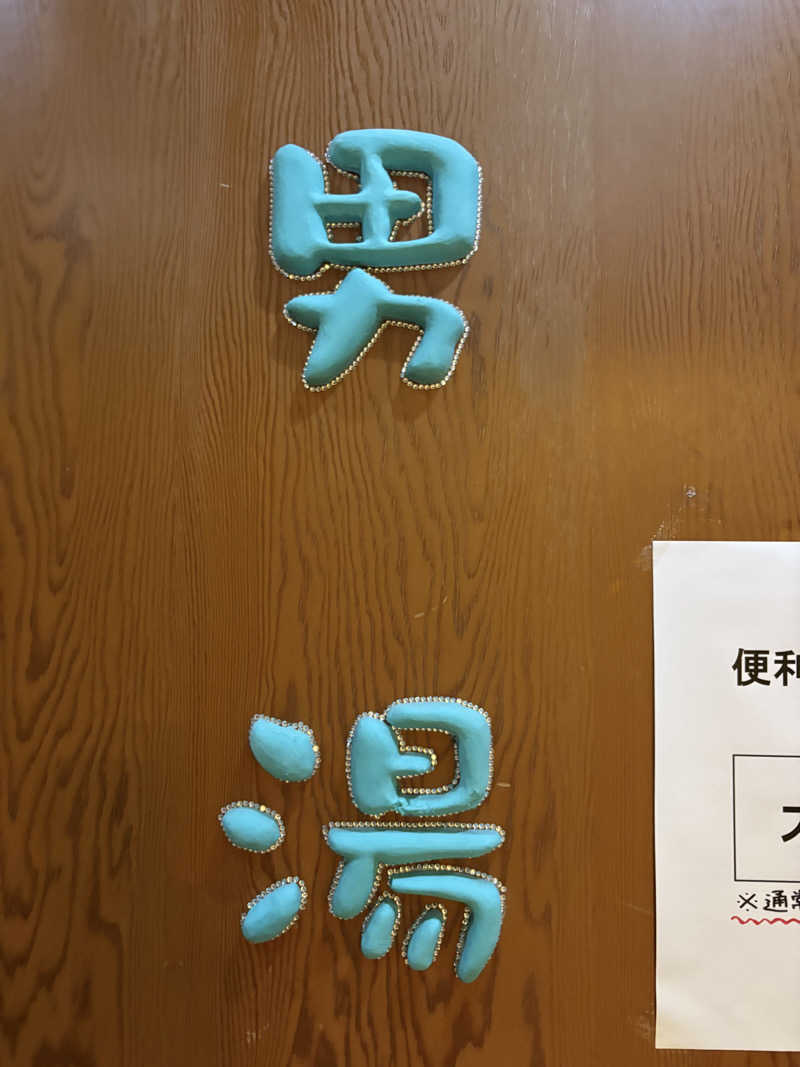 ajiさんの萩の湯のサ活写真