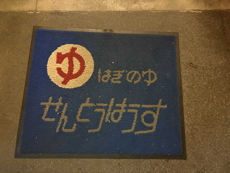 ajiさんの萩の湯のサ活写真