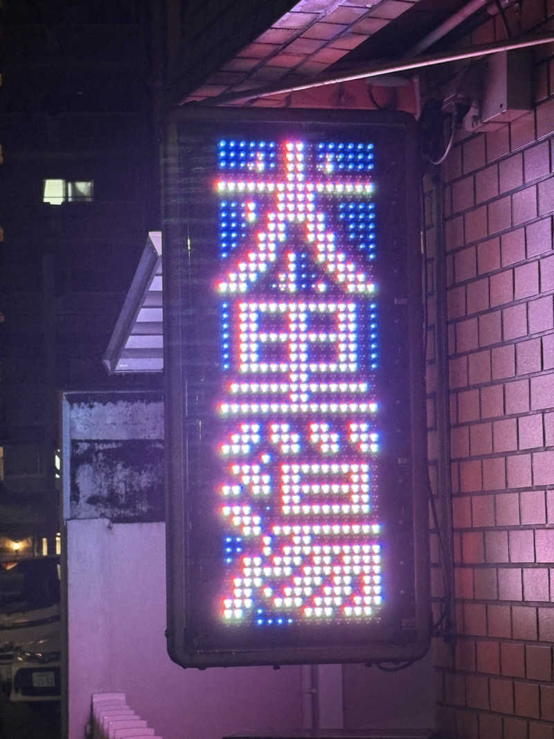 ajiさんの大黒湯のサ活写真