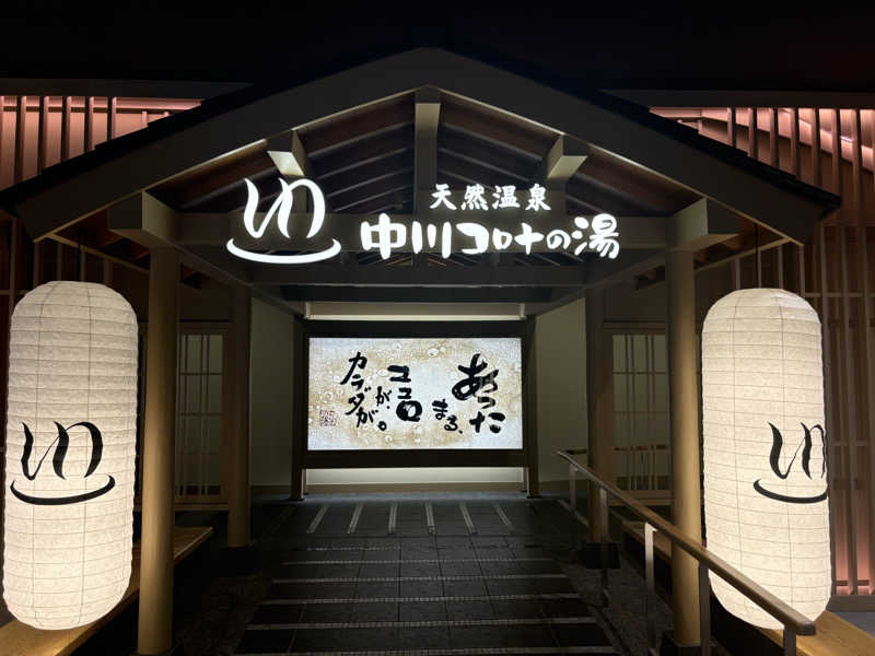 ajiさんの天然温泉中川コロナの湯のサ活写真