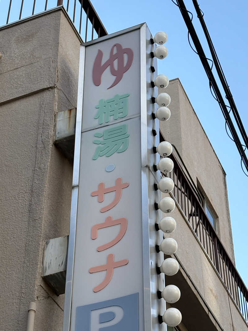 ajiさんの楠湯のサ活写真