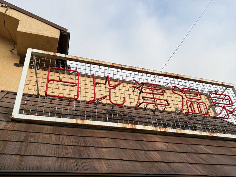 ajiさんの日比津温泉のサ活写真