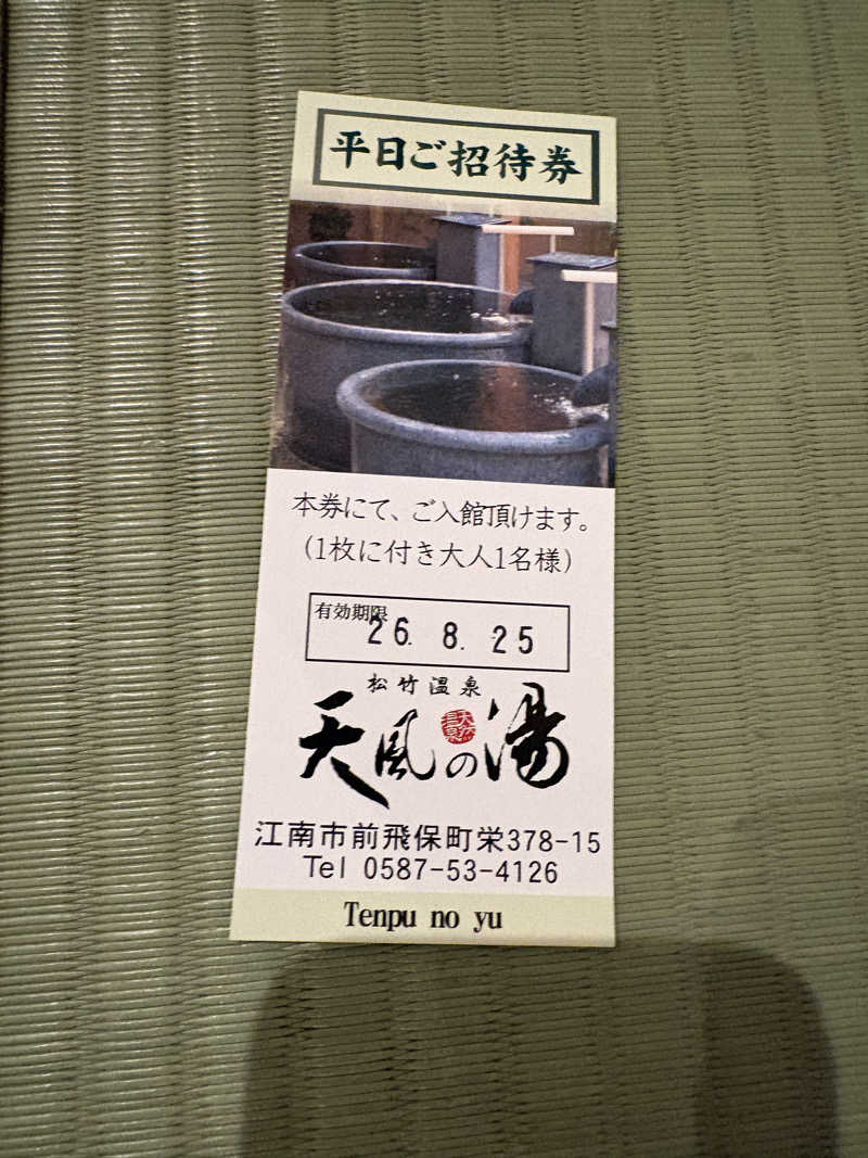 ajiさんの松竹温泉 天風の湯のサ活写真