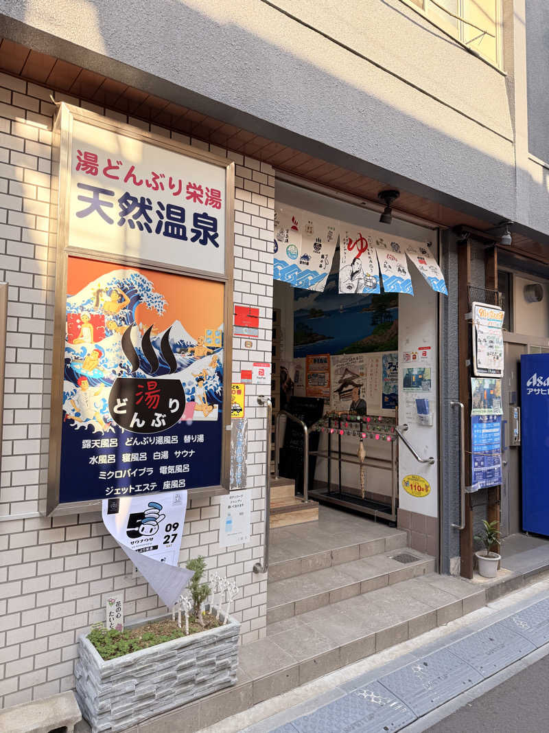 翠くんさんの天然温泉 湯どんぶり栄湯のサ活写真
