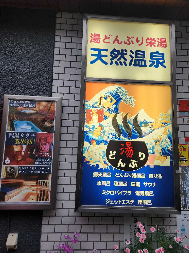 ピノさんの天然温泉 湯どんぶり栄湯のサ活写真