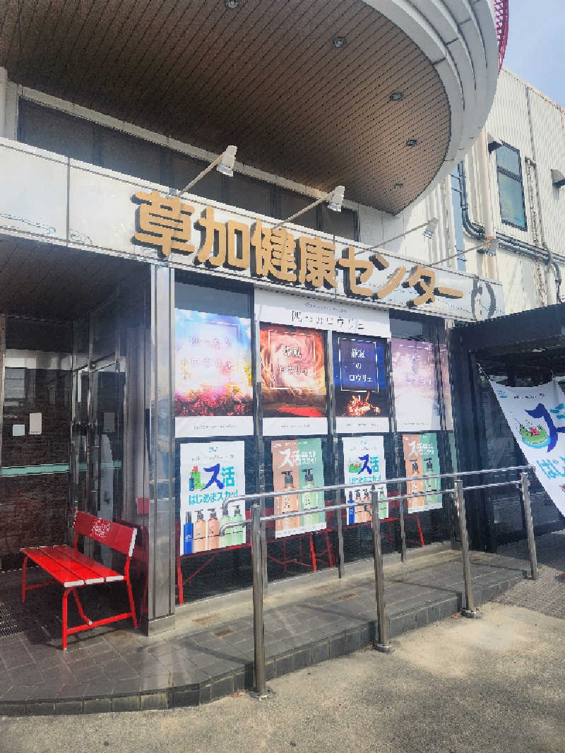 ピノさんの湯乃泉 草加健康センターのサ活写真
