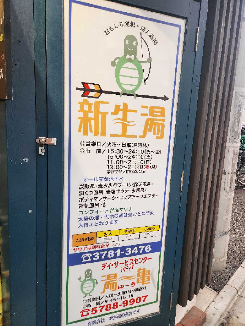 ピノさんの新生湯のサ活写真
