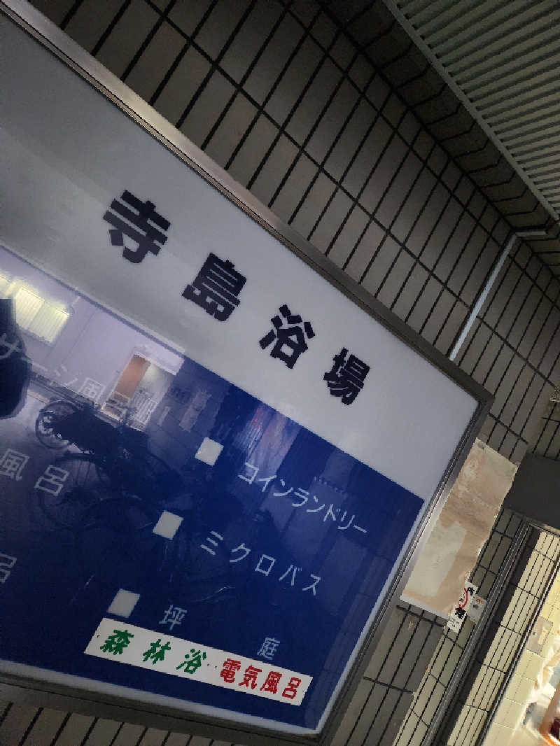ピノさんの寺島浴場のサ活写真