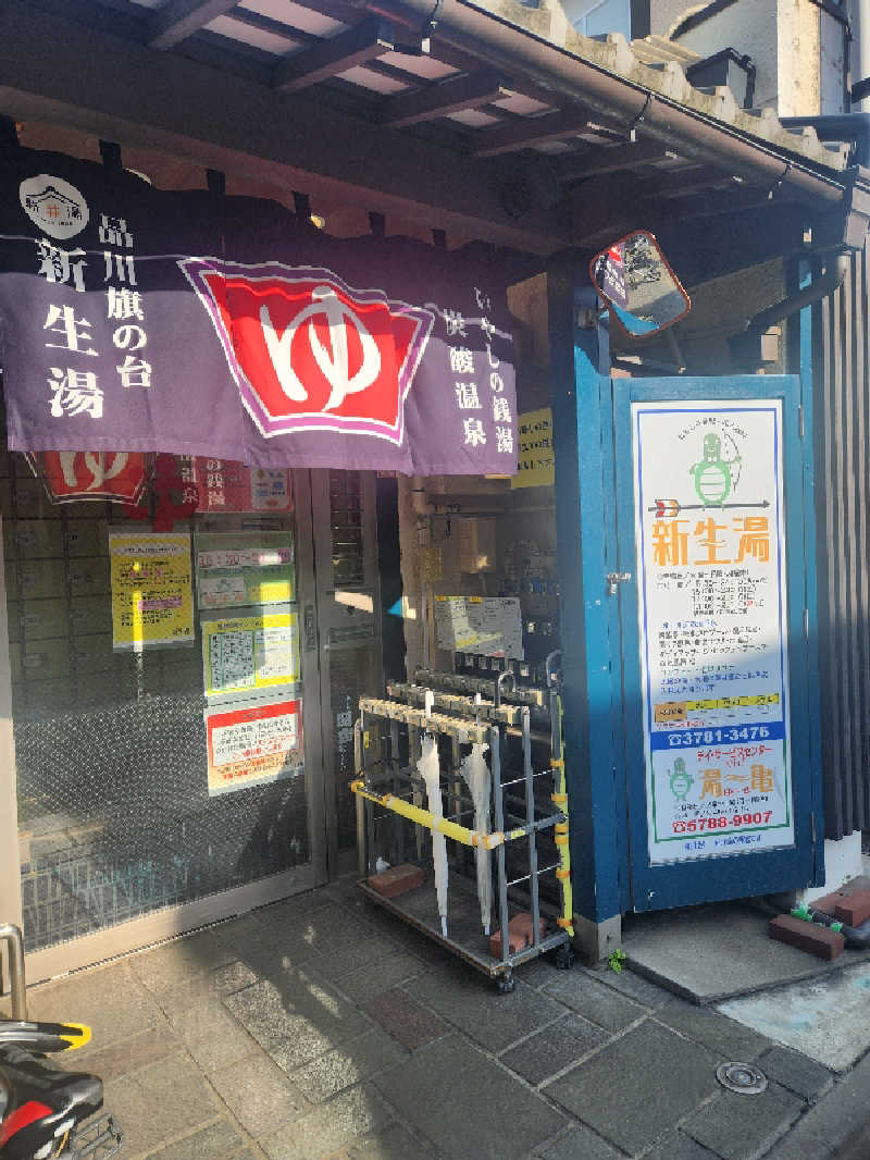 ピノさんの新生湯のサ活写真