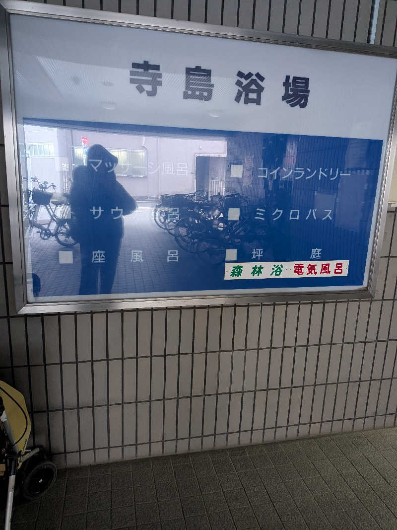 ピノさんの寺島浴場のサ活写真